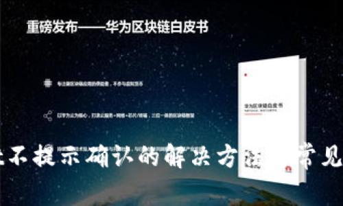 TPWallet不提示确认的解决方法与常见问题详解