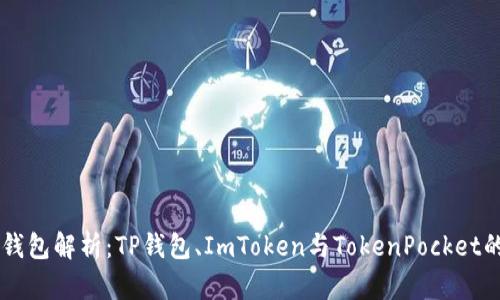 币圈三大钱包解析：TP钱包、ImToken与TokenPocket的全面对比