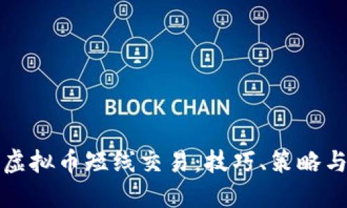 如何进行虚拟币短线交易：技巧、策略与风险管理