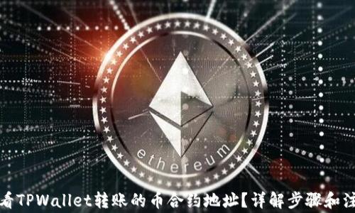 
如何查看TPWallet转账的币合约地址？详解步骤和注意事项