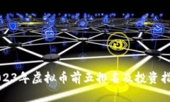 2023年虚拟币前五排名及投资指南