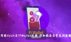 如何将Upbit与TPWallet连接：详细指南与常见问题解