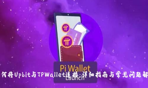 如何将Upbit与TPWallet连接：详细指南与常见问题解决