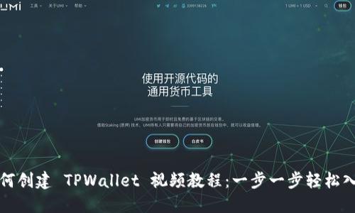 如何创建 TPWallet 视频教程：一步一步轻松入门