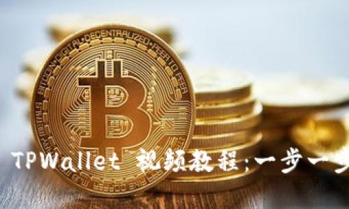 如何创建 TPWallet 视频教程：一步一步轻松入门