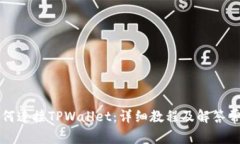 电脑如何连接TPWallet：详细教程及解答常见问题
