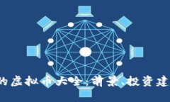 2023年新出的虚拟币大全：前景、投资建议与市场