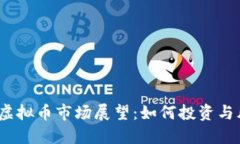 2025年虚拟币市场展望：如何投资与风险管理