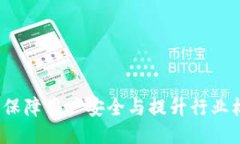 TPWallet整改：保障用户安全与提升行业标准的全面
