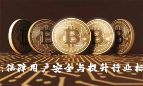 TPWallet整改：保障用户安全与提升行业标准的全面探讨