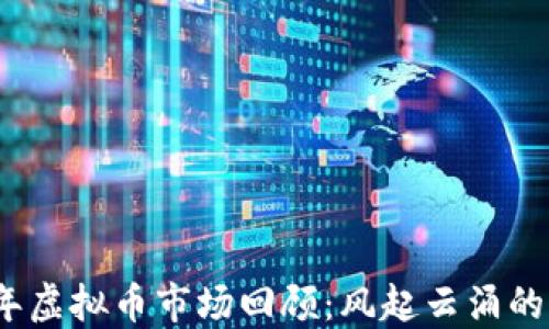 
2017年虚拟币市场回顾：风起云涌的那一年