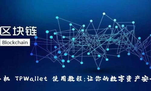 安卓手机 TPWallet 使用教程：让你的数字资产安全无忧