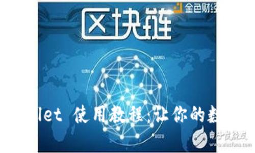 安卓手机 TPWallet 使用教程：让你的数字资产安全无忧