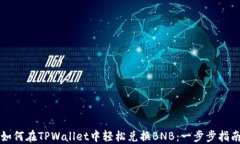 如何在TPWallet中轻松兑换BNB：一步步指南