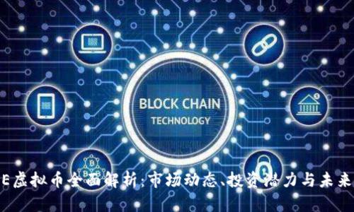 DOME虚拟币全面解析：市场动态、投资潜力与未来趋势