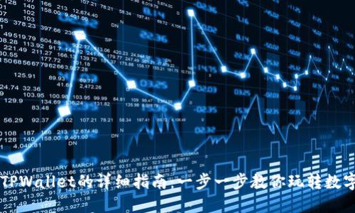手机下载TPWallet的详细指南：一步一步教你玩转数字货币钱包