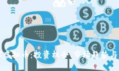 了解XUC虚拟币：投资机会、市场趋势与未来展望