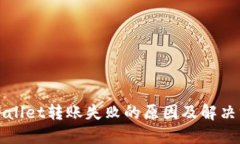 TPWallet转账失败的原因及解决方案