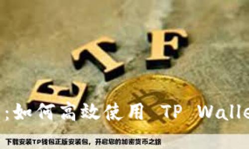 TP Wallet 交易指南：如何高效使用 TP Wallet 进行数字资产交易