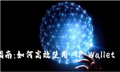 TP Wallet 交易指南：如何高效使用 TP Wallet 进行数字资产交易