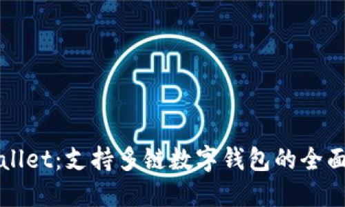 TPWallet：支持多链数字钱包的全面指南