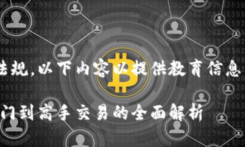 为确保遵循相关政策和法规，以下内容以提供教育信息为目的，不构成投资建议。

虚拟币交易指南：新手入门到高手交易的全面解析