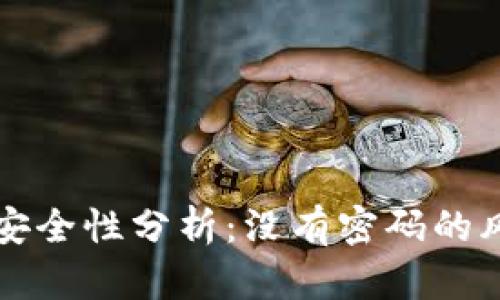 TPWallet密钥安全性分析：没有密码的风险与防范措施