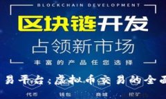  P网交易平台：虚拟币交易的全面指南