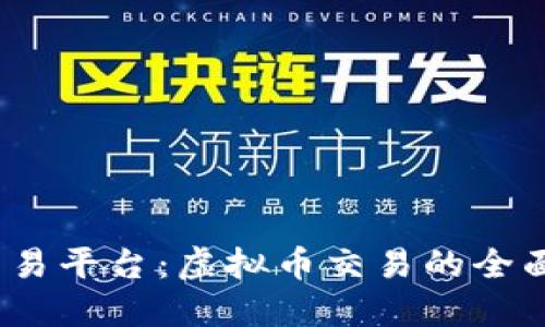  P网交易平台：虚拟币交易的全面指南 