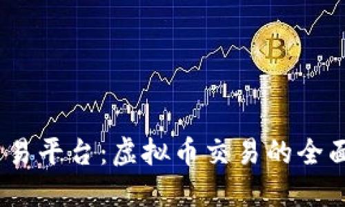  P网交易平台：虚拟币交易的全面指南 