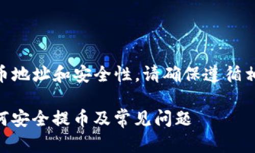提示: 关于虚拟货币交易、提币地址和安全性，请确保遵循相关法律法规并自行承担风险。

Trip虚拟币提币地址详解：如何安全提币及常见问题