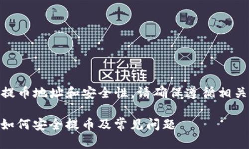 提示: 关于虚拟货币交易、提币地址和安全性，请确保遵循相关法律法规并自行承担风险。

Trip虚拟币提币地址详解：如何安全提币及常见问题