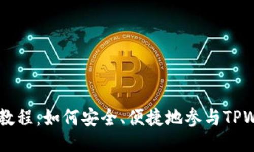 TPWallet预售教程：如何安全、便捷地参与TPWallet代币预售