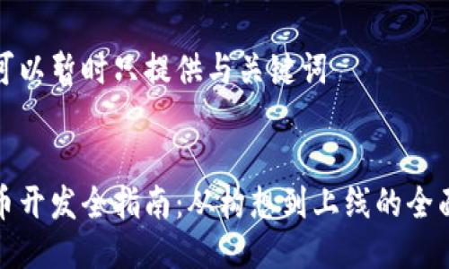 我们可以暂时只提供与关键词

:
虚拟币开发全指南：从构想到上线的全面攻略