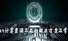 TokenPocket计算资源不足的解决方案及常见问题解答