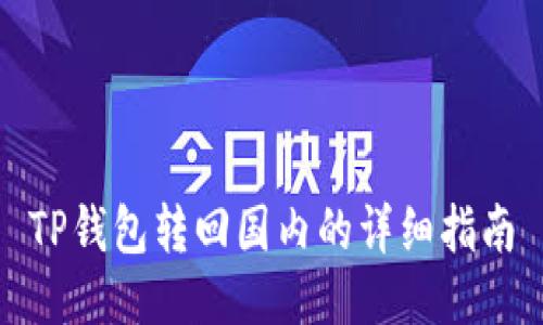 TP钱包转回国内的详细指南
