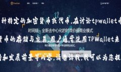 tpwallet币通常与TPWallet这一数字钱包相关，它可能