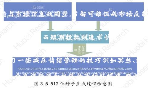   如何帮助亲戚走出虚拟币投资困境：建议与应对策略 / 

 guanjianci 虚拟币投资, 家庭理财, 投资危机, 心理疏导 /guanjianci 

在当今社会，虚拟币（或加密货币）逐渐发展成为一种新型的投资选择。尽管它吸引了大批投资者，但随之而来的风险也不容小觑。尤其是当家人或亲戚陷入虚拟币投资的困境时，作为亲属，我们应该如何帮助他们，提供怎样的支持和建议？本文将深入探讨这一问题，并提供实用的应对策略。

虚拟币投资的风险与挑战
现如今，许多人对虚拟币的投资充满了热情，尤其是在一些短期收益极高的案例出现后，投资者纷纷跟风。然而，虚拟币市场也是充满风险的。许多投资者并未充分了解市场的波动性和潜在的骗局，因此很容易在短期内遭遇损失。
首先，虚拟币的市场受到多种因素的影响，包括技术、政策、市场心理等。价钱波动剧烈，短时间内就可能出现大幅上涨或下跌，这种不稳定性让很多初入者感到迷茫与恐慌。其次，虚拟币的投资容易产生心理依赖，投资者可能因为短期收益而过分乐观，导致最终的损失远超预期。再者，虚拟币投资的骗局层出不穷，从庞氏骗局到“空气币”的发行，无不在警示投资者提高警惕。

如何识别亲戚的投资危机
识别亲戚的投资危机是我们采取有效对策的第一步。首先，了解他们的投资情况，包括投入的资金、购买的虚拟币种类以及投资的时间等信息。这样的背景知识可以帮助我们更好地理解他们的心理状态和投资动机。
除了数字上的评估，我们还应该关注他们的情绪状态。陷入投资危机的亲戚往往表现出焦虑、沮丧甚至愤怒的情绪变化。我们可以通过与他们沟通来了解他们的想法，适时给予心理支持，防止他们因为过度恐慌而做出冲动决策。

提供合理的意见与建议
在了解亲戚的投资现状后，我们可以给出一些实际的建议。首先，推荐他们停止进一步的投资行为，不要倾其所有于已经损失严重的虚拟币中。此时，可以建议他们考虑将损失降到最低的方法，比如尝试平仓或减少损失等待市场回稳。
其次，在帮助他们重拾信心的同时，可以提供一些合理的投资知识，教育他们如何进行理性投资。比如，制定投资计划、设定投资额度、学习如何分散投资风险等。在投资过程中，保持信息的透明度，确保他们了解所投资项目的背景和风险。

心理疏导的重要性
投资不仅是一个经济行为，也是一个心理行为。当亲戚遭遇投资困境时，他们的心理健康可能受到影响。作为亲属，我们应当提供情感支持，帮助他们理顺情绪，缓解焦虑。倾听他们的诉说，鼓励他们表达内心的担忧，这样可以帮助他们更好地面对现实，并逐步恢复信心。
在心理疏导的过程中，我们可以推荐一些专业的心理咨询机构，尤其是在亲戚的心理状态严重影响其日常生活和工作的时候。专业的心理咨询师能够提供更为系统的帮助，帮助他们从根本上走出情绪的低谷。

家人的共同应对策略
当一个家庭中的成员遭遇投资危机时，整个家庭都会受到影响。我们建议家庭成员之间进行积极的沟通与交流，共同制定应对策略。通过家庭会议的方式，可以让每位成员分享自己的看法，集思广益，从而为亲戚的处境提供更为有效的帮助。
家庭的支持也能够在很大程度上帮助亲戚恢复信心。比如，共同讨论未来的投资计划，帮助他们分析市场走势，提供一份清晰的资金使用计划，确保在未来的投资中不再犯同样的错误。

教育与学习的重要性
最后，帮助亲戚走出虚拟币投资的困境，还需要注重教育与学习。投资者应当认识到，投资是一门需要持续学习的科学。在复盘之前的投资经历后，可以引导他们去学习一些投资相关的知识，例如投资心理、市场分析、币种研究等。这些知识不仅可以提升他们的投资能力，还能为他们的未来投资做好更好的准备。
同时，提供一些高质量的学习资源，如书籍、网络课程或直播讲座等，可以帮助他们不断提升自己的投资能力和决策能力。

常见问题解答

1. 如何识别自己是否对虚拟币投资产生了依赖？
许多投资者会在虚拟币市场中不停交易，导致自己无意识地对市场产生依赖感。这种依赖常表现为频繁检查市场变动、夜间因价格波动而失眠、情绪受到市场波动剧烈影响等。为了识别自己是否产生了这种依赖，可以尝试记录下自己的情绪反应以及对市场关注的频率。此外，可以设置每日查看市场的次数，合理安排时间，避免过度投入精力。

2. 如果亲戚不愿意倾诉怎么办？
部分人可能由于面子或情绪问题而不愿意倾诉，这时我们可以采取迂回的方式，试图通过谈论相关话题引导他们表达。可以分享一些自己或者他人的投资故事，让其意识到开放沟通的重要性。同时，创造轻松、无压力的沟通环境，让他们感到安全，相信我们是可以提供帮助的。

3. 专业投资咨询机构的选择标准有哪些？
选择专业投资咨询机构时，应注意以下几点：首先，要确认该机构的合法性，查看其是否具有相关的行业资质；其次，了解其过往的口碑，查看同行或客户的反馈和评价；最后，评估其提供的服务是否符合个人的需求，比如是否有投资课程、个性化咨询等。这些都将帮助我们找到适合的咨询机构，确保获得全面的支持和指导。

4. 面对持续的市场下跌，应该采取什么措施？
市场下跌时，投资者应保持冷静，避免冲动决策。首先，可以通过资金的合理配置和多元化的投资组合来减少风险；其次，考虑设定止损点，及时止损以避免更大的损失；最后，保持与市场信息的同步，了解可能促成市场反转的因素，适时调整投资策略。最重要的是，不要因为短期的波动而影响到长期的打算。

5. 长期投资与短期投机的异同是什么？
长期投资和短期投机在很多方面存在显著差异。长期投资通常关注企业的基本面，强调持有时间的延续，投资者一般对市场波动持包容态度，并希望通过时间的积累获得相对稳定的回报。而短期投机则追求快速的经济回报，以频繁的买卖和短期波动为基础，与市场的瞬息万变息息相关。虽然短期投机可能带来快速收益，但相应的风险同样较高，需投资者具备一定的市场分析能力和心理素质。

6. 如何有效减少虚拟币投资的心理压力？
减少虚拟币投资的心理压力可以从几个方面着手。首先，建立合理的期望值，了解投资的风险与收益是相辅相成的，避免因盲目跟风而遭受损失；其次，定期进行情绪自我评估，学习一些减压情绪管理的技巧例如冥想、深呼吸等。此外，可以与朋友或家人进行讨论，分享投资的经验与教训，让自己有更清晰的思路，减轻孤独感和压力感。

综上所述，帮助亲戚走出虚拟币投资困境并非易事，但通过有效的沟通、合理的建议以及持续的心理支持，我们可以为他们提供力量，帮助其恢复信心和计划未来的投资之路。在这个充满挑战和机遇的市场环境中，理性的思考与及时的应对尤为重要。