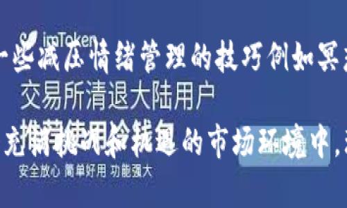   如何帮助亲戚走出虚拟币投资困境：建议与应对策略 / 

 guanjianci 虚拟币投资, 家庭理财, 投资危机, 心理疏导 /guanjianci 

在当今社会，虚拟币（或加密货币）逐渐发展成为一种新型的投资选择。尽管它吸引了大批投资者，但随之而来的风险也不容小觑。尤其是当家人或亲戚陷入虚拟币投资的困境时，作为亲属，我们应该如何帮助他们，提供怎样的支持和建议？本文将深入探讨这一问题，并提供实用的应对策略。

虚拟币投资的风险与挑战
现如今，许多人对虚拟币的投资充满了热情，尤其是在一些短期收益极高的案例出现后，投资者纷纷跟风。然而，虚拟币市场也是充满风险的。许多投资者并未充分了解市场的波动性和潜在的骗局，因此很容易在短期内遭遇损失。
首先，虚拟币的市场受到多种因素的影响，包括技术、政策、市场心理等。价钱波动剧烈，短时间内就可能出现大幅上涨或下跌，这种不稳定性让很多初入者感到迷茫与恐慌。其次，虚拟币的投资容易产生心理依赖，投资者可能因为短期收益而过分乐观，导致最终的损失远超预期。再者，虚拟币投资的骗局层出不穷，从庞氏骗局到“空气币”的发行，无不在警示投资者提高警惕。

如何识别亲戚的投资危机
识别亲戚的投资危机是我们采取有效对策的第一步。首先，了解他们的投资情况，包括投入的资金、购买的虚拟币种类以及投资的时间等信息。这样的背景知识可以帮助我们更好地理解他们的心理状态和投资动机。
除了数字上的评估，我们还应该关注他们的情绪状态。陷入投资危机的亲戚往往表现出焦虑、沮丧甚至愤怒的情绪变化。我们可以通过与他们沟通来了解他们的想法，适时给予心理支持，防止他们因为过度恐慌而做出冲动决策。

提供合理的意见与建议
在了解亲戚的投资现状后，我们可以给出一些实际的建议。首先，推荐他们停止进一步的投资行为，不要倾其所有于已经损失严重的虚拟币中。此时，可以建议他们考虑将损失降到最低的方法，比如尝试平仓或减少损失等待市场回稳。
其次，在帮助他们重拾信心的同时，可以提供一些合理的投资知识，教育他们如何进行理性投资。比如，制定投资计划、设定投资额度、学习如何分散投资风险等。在投资过程中，保持信息的透明度，确保他们了解所投资项目的背景和风险。

心理疏导的重要性
投资不仅是一个经济行为，也是一个心理行为。当亲戚遭遇投资困境时，他们的心理健康可能受到影响。作为亲属，我们应当提供情感支持，帮助他们理顺情绪，缓解焦虑。倾听他们的诉说，鼓励他们表达内心的担忧，这样可以帮助他们更好地面对现实，并逐步恢复信心。
在心理疏导的过程中，我们可以推荐一些专业的心理咨询机构，尤其是在亲戚的心理状态严重影响其日常生活和工作的时候。专业的心理咨询师能够提供更为系统的帮助，帮助他们从根本上走出情绪的低谷。

家人的共同应对策略
当一个家庭中的成员遭遇投资危机时，整个家庭都会受到影响。我们建议家庭成员之间进行积极的沟通与交流，共同制定应对策略。通过家庭会议的方式，可以让每位成员分享自己的看法，集思广益，从而为亲戚的处境提供更为有效的帮助。
家庭的支持也能够在很大程度上帮助亲戚恢复信心。比如，共同讨论未来的投资计划，帮助他们分析市场走势，提供一份清晰的资金使用计划，确保在未来的投资中不再犯同样的错误。

教育与学习的重要性
最后，帮助亲戚走出虚拟币投资的困境，还需要注重教育与学习。投资者应当认识到，投资是一门需要持续学习的科学。在复盘之前的投资经历后，可以引导他们去学习一些投资相关的知识，例如投资心理、市场分析、币种研究等。这些知识不仅可以提升他们的投资能力，还能为他们的未来投资做好更好的准备。
同时，提供一些高质量的学习资源，如书籍、网络课程或直播讲座等，可以帮助他们不断提升自己的投资能力和决策能力。

常见问题解答

1. 如何识别自己是否对虚拟币投资产生了依赖？
许多投资者会在虚拟币市场中不停交易，导致自己无意识地对市场产生依赖感。这种依赖常表现为频繁检查市场变动、夜间因价格波动而失眠、情绪受到市场波动剧烈影响等。为了识别自己是否产生了这种依赖，可以尝试记录下自己的情绪反应以及对市场关注的频率。此外，可以设置每日查看市场的次数，合理安排时间，避免过度投入精力。

2. 如果亲戚不愿意倾诉怎么办？
部分人可能由于面子或情绪问题而不愿意倾诉，这时我们可以采取迂回的方式，试图通过谈论相关话题引导他们表达。可以分享一些自己或者他人的投资故事，让其意识到开放沟通的重要性。同时，创造轻松、无压力的沟通环境，让他们感到安全，相信我们是可以提供帮助的。

3. 专业投资咨询机构的选择标准有哪些？
选择专业投资咨询机构时，应注意以下几点：首先，要确认该机构的合法性，查看其是否具有相关的行业资质；其次，了解其过往的口碑，查看同行或客户的反馈和评价；最后，评估其提供的服务是否符合个人的需求，比如是否有投资课程、个性化咨询等。这些都将帮助我们找到适合的咨询机构，确保获得全面的支持和指导。

4. 面对持续的市场下跌，应该采取什么措施？
市场下跌时，投资者应保持冷静，避免冲动决策。首先，可以通过资金的合理配置和多元化的投资组合来减少风险；其次，考虑设定止损点，及时止损以避免更大的损失；最后，保持与市场信息的同步，了解可能促成市场反转的因素，适时调整投资策略。最重要的是，不要因为短期的波动而影响到长期的打算。

5. 长期投资与短期投机的异同是什么？
长期投资和短期投机在很多方面存在显著差异。长期投资通常关注企业的基本面，强调持有时间的延续，投资者一般对市场波动持包容态度，并希望通过时间的积累获得相对稳定的回报。而短期投机则追求快速的经济回报，以频繁的买卖和短期波动为基础，与市场的瞬息万变息息相关。虽然短期投机可能带来快速收益，但相应的风险同样较高，需投资者具备一定的市场分析能力和心理素质。

6. 如何有效减少虚拟币投资的心理压力？
减少虚拟币投资的心理压力可以从几个方面着手。首先，建立合理的期望值，了解投资的风险与收益是相辅相成的，避免因盲目跟风而遭受损失；其次，定期进行情绪自我评估，学习一些减压情绪管理的技巧例如冥想、深呼吸等。此外，可以与朋友或家人进行讨论，分享投资的经验与教训，让自己有更清晰的思路，减轻孤独感和压力感。

综上所述，帮助亲戚走出虚拟币投资困境并非易事，但通过有效的沟通、合理的建议以及持续的心理支持，我们可以为他们提供力量，帮助其恢复信心和计划未来的投资之路。在这个充满挑战和机遇的市场环境中，理性的思考与及时的应对尤为重要。