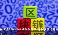 如何在TPWallet中添加信任：详细步骤与解析