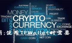 TPWallet手续费解析：使用TPWallet时需要了解的费用