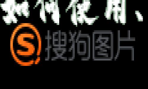 全面解析TokenPocket应用：如何使用、优势、常见问题以及实用技巧