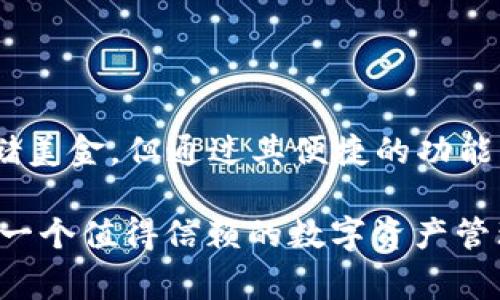    TPWallet资产详细解析：美金、数字货币或其他？ / 
 guanjianci  TPWallet, 资产, 美金, 数字货币  /guanjianci 

随着区块链技术的快速发展，钱包应用程序如TPWallet逐渐成为用户管理数字资产的主要工具。许多用户在选择使用TPWallet时，对于其资产形式产生了疑问：TPWallet的资产是美金还是其他形式？这篇文章将对TPWallet的资产结构和性质进行深入分析，并提供对这一问题的全面解答。

### TPWallet是什么？

 TPWallet是一个多功能数字钱包，旨在帮助用户安全地存储、管理和交易各种数字资产，包括加密货币和代币。它不仅支持主流的数字货币，如比特币（BTC）、以太坊（ETH）等，还兼容不同区块链网络上的多种代币。TPWallet的目标是通过创新的技术，使用户能够方便快捷地处理其数字资产，实现更有效的投资和交易。

### TPWallet支持的资产类型

 TPWallet的资产并不是单一形式，它支持多种资产类型，包括但不限于：

1. **数字货币**：TPWallet支持像比特币、以太坊等主流数字货币，还支持新兴的加密资产。这些资产通常是用户在交易所购买并转入TPWallet进行储存和管理的。
   
2. **稳定币**：比如USDT（泰达币）、USDC（美元硬币）等稳定币，它们的价值与美金挂钩，用户可以通过TPWallet轻松存取这些金融工具，以降低交易的波动风险。

3. **代币**：很多基于以太坊等区块链发行的代币也可以通过TPWallet进行管理，如ERC20标准的代币。在DeFi和NFT领域，这些代币具有重要的价值和功能。

4. **法定货币（美金）**：在某些条件下，TPWallet可能与第三方货币兑换平台结合，允许用户将法定货币（如美金）兑换成数字资产。然而，美金本身不存储于TPWallet中，而是以数字形式存在。

### TPWallet资产是否是美金？

 实际上，TPWallet不直接存储美金或任何其他法定货币。它主要是一个数字资产的管理平台，用户在TPWallet中主要存储的是加密货币和代币。美金或法定货币的转换通常是通过外部的平台完成的。在TPWallet，用户可以选择将其法定货币转换为数字资产，再进行交易或投资。

### TPWallet如何存储和管理资产？

 TPWallet利用多种安全技术保护用户的数字资产。以下是TPWallet资产存储和管理的主要方式：

1. **私钥安全**：TPWallet为每个用户生成唯一的私钥，确保只有用户能够访问其资产。私钥不存储在TPWallet服务器上，用户需要妥善保管。

2. **多重签名**：TPWallet采用多重签名技术，增强了安全性。用户只有在多个设备上完成数字签名后，才能进行交易和资产转移。

3. **冷存储**：TPWallet部分资产采用冷存储技术，即将大部分资产离线保存，避免网络攻击带来的风险。

4. **定期审计**：平台定期进行资产审计，以确保用户资金的透明和安全。

### 可能相关问题

#### 1. TPWallet如何保障资产安全？
资产安全是用户选择使用数字钱包应用最为关注的问题之一。TPWallet主要通过一系列技术和管理机制来确保安全性。

首先，TPWallet采用了行业标准的加密技术，确保所有交易和用户数据在传输过程中均已加密，防止黑客攻击。同时，用户的私钥由软件生成并保存在本地，不会上传到服务器上。此外，TPWallet引入多重签名机制，确保重要操作需要用户的多次确认，从而进一步增强安全性。

其次，TPWallet还采用冷存储方案，将大部分资金存放在离线环境中，极大地降低网络风险。即使服务器受到攻击，用户的资产也不会受到威胁。此外，TPWallet会定期进行安全审计，对系统进行全面检查，以及时发现并修复潜在漏洞。

#### 2. 如何使用TPWallet进行交易？
使用TPWallet进行交易相对简单直观。用户只需遵循以下步骤：

首先，用户需要在手机或计算机上下载TPWallet应用，并进行注册。注册后，TPWallet将会生成一个独特的钱包地址，用户可以使用该地址进行接收和发送数字资产。

其次，通过交易所或其他渠道购买数字资产，并将其转移至自己的TPWallet地址。用户应注意，在转账过程中的转账费用以及网络拥堵情况，可能会导致交易延迟。

最后，当用户希望出售或转移其资产时，可以通过TPWallet的转账功能，将资产发送至其他地址或交易平台。用户需要输入目标地址、金额，并确认交易细节。在完成多重身份验证后，交易将被记录在区块链上，用户可随时查看其交易记录。

#### 3. TPWallet支持哪些类型的数字资产？
TPWallet支持具体的数字资产种类较为丰富，不仅限于主流币种。用户可选择在TPWallet中管理以下数字资产：

主流的加密货币如比特币（BTC）、以太坊（ETH）、Ripple（XRP）、莱特币（LTC），这些都是在交易所广泛使用的主流数字资产；其次是稳定币，如USDT、USDC等，通常用于降低市场波动风险；最后，TPWallet还支持众多基于Ethereum或其他区块链发行的ERC20和ERC721代币，这些代币多用于区块链项目的生态中。

支持的具体代币和币种会依据市场变化而定，TPWallet会根据用户需求不断更新其支持列表。

#### 4. TPWallet如何与其他钱包比较？
TPWallet作为一款数字资产管理平台，相较于其他钱包具有哪些独特优势？

首先，TPWallet的用户界面友好，操作流畅，即使是数字资产新手也能快速上手。相比一些专业钱包，TPWallet更符合普通用户的需求。

其次，TPWallet除了常见的数字资产存储，还提供了DeFi服务，用户可以通过TPWallet参与流动性挖掘、借贷等多种金融活动，为用户提供更多投资选择。

最后，TPWallet注重安全性，其强大的加密机制和多重签名功能使得用户资产安全性更高，而许多其他钱包在安全保障上略显不足。因此，用户在选择钱包时，除了方便性与功能性，安全性也是重要考虑因素。

#### 5. TPWallet的手续费如何？
手续费是用户在进行交易时需要考虑的部分，TPWallet的手续费通常由交易所的定价和区块链网络费用共同决定。

TPWallet本身对用户的存取款不收取额外费用，但在用户从TPWallet转账至其他地址时，会涉及到网络手续费。这部分手续费的多少依据不同币种及网络状况而异，如比特币网络在拥堵时手续费会显著提升；同时，某些代币及其智能合约操作也会产生额外的Gas费用。

为了降低手续费用，用户可以选择在网络流量较低时进行交易，或选择支持低成本转账的代币。

#### 6. 如何恢复TPWallet账户？
账户恢复是每个用户都应该关注的问题，尤其是私钥丢失或设备故障后，账户恢复将至关重要。

TPWallet提供了一个助记词恢复功能，也即在用户注册时生成的12到24个英文单词，用户应妥善保存此助记词。在设备发生故障时，用户可以通过这组助记词恢复他们的账户，重新获得对投资的访问权。

但需要注意，助记词的安全保护至关重要，切勿与他人分享或存储于在线环境中。一旦助记词被他人获取，账户资产将面临被盗风险。

### 总结

 TPWallet是一个高效、安全的数字资产管理平台，它支持多种形式的数字资产，包括主流的加密货币、稳定币和代币。虽然TPWallet并不直接存储美金，但通过其便捷的功能，用户可以轻松购入数字资产并进行管理。

无论是资产安全、交易方式，还是费用问题，TPWallet都为用户提供了丰富且详细的支持，这使得它在众多数字钱包中脱颖而出。如果你正在寻找一个值得信赖的数字资产管理工具，TPWallet无疑是一个不错的选择。