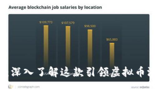 Axie Infinity：深入了解这款引领虚拟币游戏风潮的平台