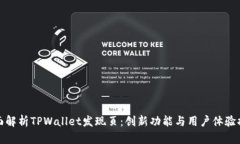 全面解析TPWallet发现页：创新功能与用户体验提升