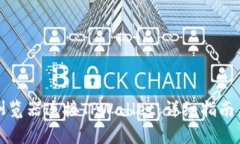 如何使用谷歌浏览器连接TPWallet：详细指南与常见