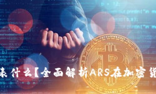 虚拟币中的ARS代表什么？全面解析ARS在加密货币中的定义与作用