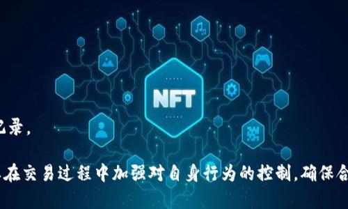   虚拟币交易被冻结的原因及应对措施详解 / 

 guanjianci 虚拟币交易, 冻结原因, 资产保护, 应对措施 /guanjianci 

随着数字货币的快速发展，越来越多的人开始投身于虚拟币交易。然而，在这个看似自由开放的市场中，交易者常常会根据某些原因面临交易被冻结的风险。本文将深入探讨虚拟币交易被冻结的原因、如何防范以及冻结后的应对措施，并解答一些常见问题。

1. 冻结的原因是什么？

虚拟币交易被冻结的原因多种多样，下面我们列出几种常见情况：

strong1.1 法律合规问题/strong
一些国家和地区对虚拟货币交易有严格的法律法规，当交易涉及到的币种或交易方式违反了当地法律时，交易所可能会出于合规的考虑而冻结相关账户。此外，如果用户参与的交易涉及到黑钱或其他违法活动，账户也可能会被临时冻结以进行调查。

strong1.2 账户安全问题/strong
为了保护用户的资产安全，当交易所检测到异常活动，比如频繁登录、密码错误尝试过多等，账户可能会被系统自动冻结。这是一种防范措施，用于保护用户免受黑客攻击或其他安全威胁。

strong1.3 交易行为问题/strong
如果用户的交易行为异常，比如检测到大量的套现、洗钱行为等，交易所可能会干预这些活动并冻结相关账户。此外，某些交易平台对用户的交易手续费和交易量有严格要求，未达标的账户也可能被冻结。

strong1.4 资产被冻结/strong
有时，交易所需要遵循法律程序，冻结某些资产。比如，如果交易所所在国家出现了有关资产的法律诉讼或纠纷，相关资产可能会被冻结直到问题解决。

2. 如何防范交易被冻结？

为了降低虚拟币交易被冻结的风险，用户可以采取以下几种措施：

strong2.1 合法合规/strong
首先，用户应当熟悉当地法律法规，确保自己的交易行为不会违反相关法律。例如，避免使用未注册的平台进行交易，确保交易资产的来源合法等。

strong2.2 加强账户安全/strong
使用复杂的密码，并定期更换密码。同时，启用交易所提供的双重身份验证功能，增加账户安全性。此外，及时关注与账户相关的安全通知，防止潜在的安全威胁。

strong2.3 健康的交易习惯/strong
用户应养成健康的交易习惯，避免大额频繁交易、套现等行为，保持一个稳定的资金流动。这有助于降低被交易所监控的风险。

strong2.4 选择可靠的交易平台/strong
选择知名度高、正规合规的交易平台进行交易。这些平台通常会更注重用户的权益保护，并拥有更好的安全防护措施。同时，平台的声誉也意味着其遵循法律的可能性更高，降低了用户被卷入法律问题的风险。

3. 冻结后该如何应对？

一旦账户被冻结，用户应该立即采取相应措施，减少损失。

strong3.1 了解冻结原因/strong
首先，用户需要直接联系交易平台的客服，询问账户被冻结的具体原因。了解原因后，才能针对性地采取措施。如果是由于法律问题而导致的冻结，新的信息可能对用户的下一步计划至关重要。

strong3.2 遵循法律程序/strong
如果账户被冻结与法律问题有关，用户应当寻求法律咨询，了解自己的权利和义务。在某些情况下，用户可能需要提供相关证明或文件以解冻账户。

strong3.3 维护沟通/strong
在处理冻结问题时，要保持与交易平台的沟通，了解处理进展。对于任何要求的文件或信息，及时提供，以加快处理速度。

4. 冻结后可否解冻？

大部分情况下，如果用户能提供相关的证据，验证账户操作的合法性，冻结的账户是可以解冻的。然而，不同的交易平台对于解冻的流程和要求有所不同。用户需要积极配合，获取所需的信息和文件。

5. 如何避免损失？

在账户被冻结的情况下，用户可能会面临损失，尤其是市场波动时，建议采取以下几种措施： 

strong5.1 分散投资/strong
不要将所有资产集中在一个平台上，可以考虑在多个交易平台之间进行分散投资，减少某个平台账户被冻结时带来的损失风险。

strong5.2 保留交易记录/strong
保持良好的交易记录，定期备份重要的交易数据。这将有助于一旦被冻结后也能提供相关证明，减少损失。

strong5.3 实现资产保护/strong
考虑将资产转移到硬件钱包等安全的地方，降低被平台风险的影响。投资者也可以考虑其他风险对冲的资产类型，以实现资产最大化的保护。

6. 常见问题

最后，我们列出了一些常见问题及其回答，以便读者更好地理解虚拟币交易被冻结的相关问题。

strong6.1 交易所冻结资金时，我是否能获得补偿？/strong
通常情况下，如果交易所因自身原因冻结用户的资产，用户有权要求赔偿。但具体情况要依据交易所的具体政策和当地法律来决定。

strong6.2 如何选择合适的交易平台？/strong
选择时应考虑平台的安全性、合法合规、用户评价等。用户可以参考一些公开的评测报告或论坛的讨论，来综合判断一个交易平台的可信度。

strong6.3 在哪些情况下我的帐户会被冻结？/strong
主要包括，法律合规问题、账户安全问题、异常交易行为等，用户需对此保持警惕，以市场变化、平台公告及时调整自己的交易策略。

strong6.4 冻结账户后还能恢复交易操作吗？/strong
一旦账户解冻，用户就能够恢复正常的交易操作。但在解冻期间，用户应严格以平台规定为准，不要再进行其他违规操作。

strong6.5 如何查看我的账户状态？/strong
用户可通过登录交易所平台，查看账户状态或直接咨询客服获取相关信息。

strong6.6 冻结资金是否会影响我的信用记录？/strong
通常情况下，冻结资金不会直接影响用户的信用记录，但如果由于法律问题，用户未能及时解冻而导致的诉讼可能会影响到信用记录。

通过以上分析，我们可以看出，虚拟币交易被冻结的原因可能来自交易所的合规要求、法律风险、账户安全问题等多方面。用户需要在交易过程中加强对自身行为的控制，确保合规与安全。但若不幸遭遇账户冻结，通过合法途径与交易所沟通也是十分重要的。希望本文能为用户提供一些实用的思路与建议。