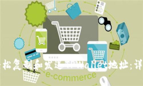 如何轻松复制和发送TPWallet地址：详细指南