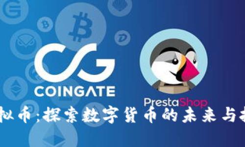 SDGB虚拟币：探索数字货币的未来与投资机会